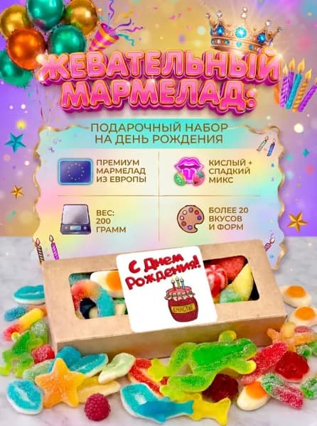 Мармелад жевательный кислый + сладкий ассорти подарочный набор 200 г, Халяль