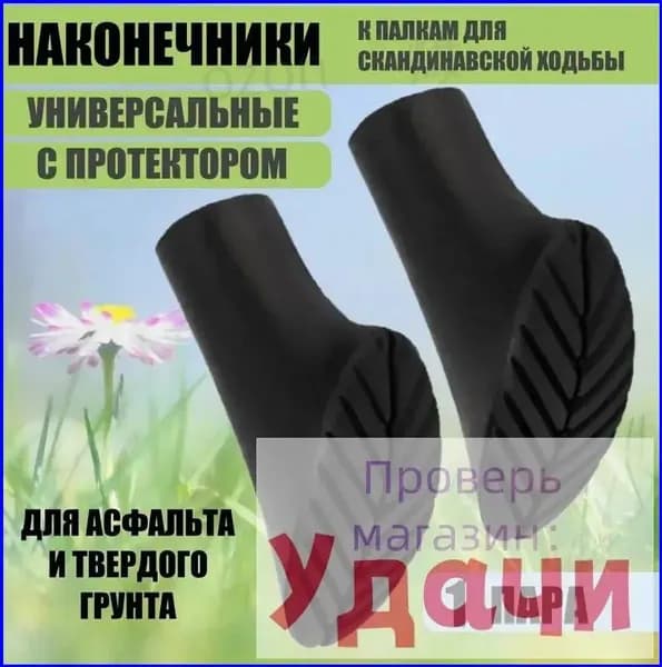 Наконечники для палок