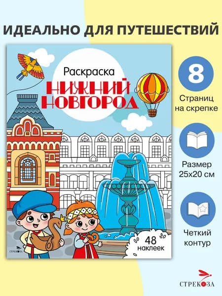 Раскраска с наклейками. Города России Нижний Новгород