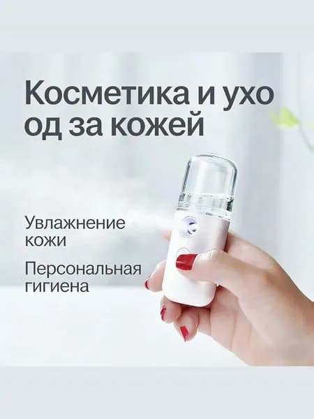 Увлажнитель воздуха для кожи лица, дома и цветов