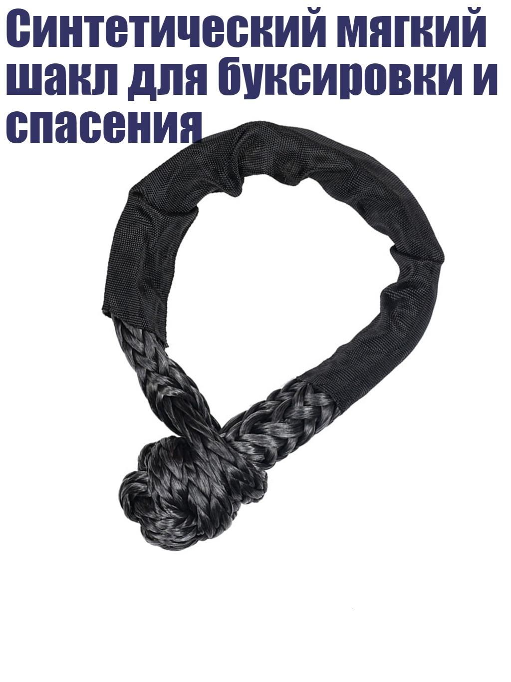 Синтетический мягкий шакл для буксировки и спасения, Черный