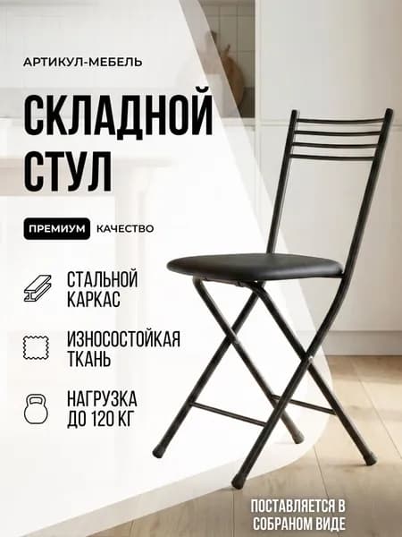 стулья для кухни / стул складной / стул складной