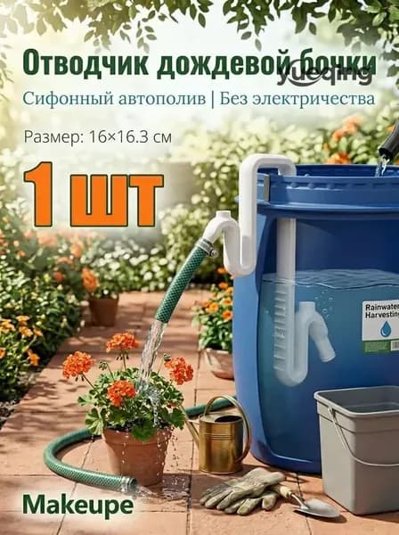 Ведро для перелива дождевой воды, универсальная дождевая бочка, шланг для перелива воды, автоматический слив для большинства круглых и квадратных ведер