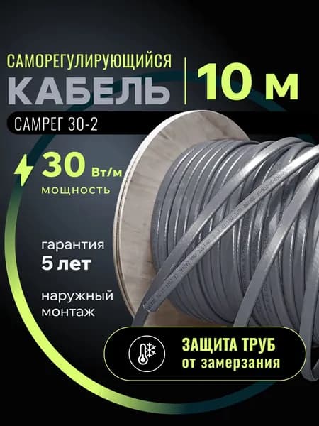 Саморегулирующийся греющий кабель для обогрева трубопровода Самрег 30-2 (10м)