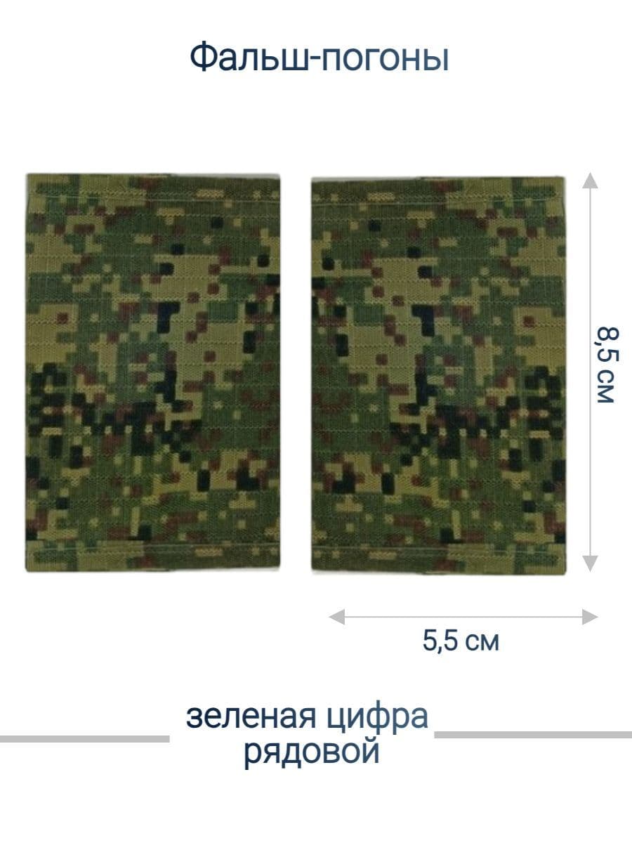 Фальш-погоны рядовой ВС России, зелёная цифра