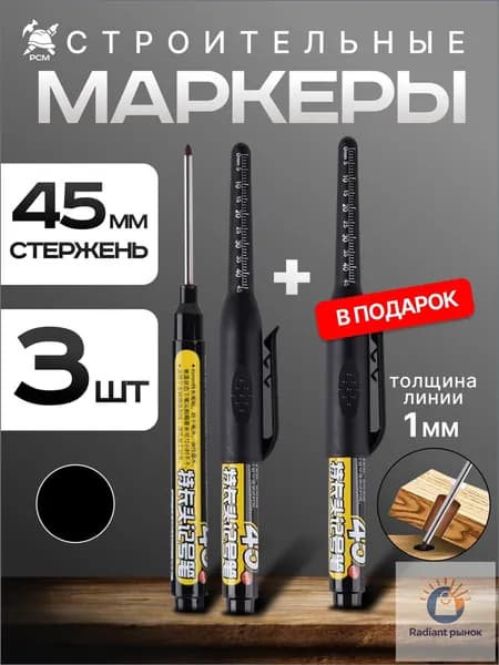 Маркеры строительные разметочные с длинным наконечником длиной 45мм, ЧЕРНЫЕ 3 шт.