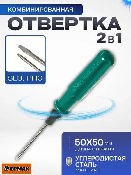 Отвертка двухсторонняя комбинированная С переставной насадкой 2в1 ЕРМАК 651-972