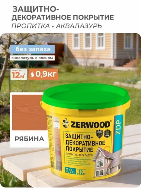 ЗАЩИТНО-ДЕКОРАТИВНОЕ ПОКРЫТИЕ ZERWOOD аквалазурь рябина 0,9кг.