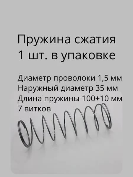 Пружины сжатия. d-1,5 мм; D-35 мм; L-100 мм. 1 шт. в упаковке