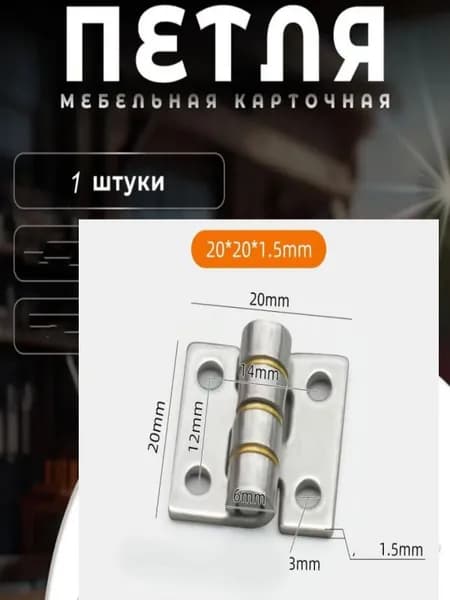 Петля мебельная ,2см
