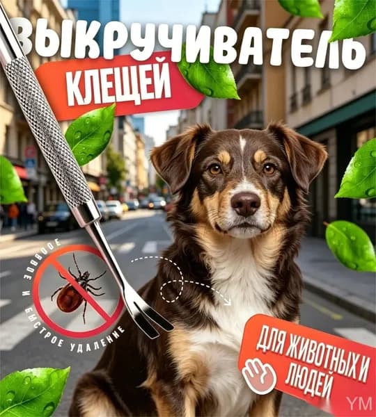 Инструмент для удаления клещей, выкручиватель клещей универсальный 12 см для человека, собаки, кошки, удобная нескользящая ручка, безопасный выдергиватель паразитов