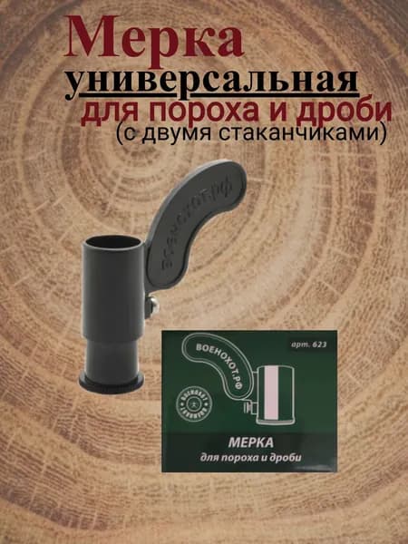 Мерка для пороха и дроби с 2 стаканчиками