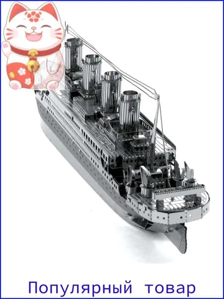 3D Металлическая головоломка Взрослые DIY игрушки /Титаник