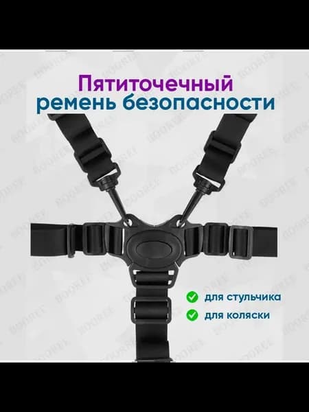 Пятиточечный ремень безопасности для коляски, стульчика для
