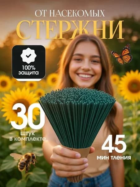 Премиумнабор инсектицидных палочек, 30 штук, создающих дымовой барьер от мух и комаров