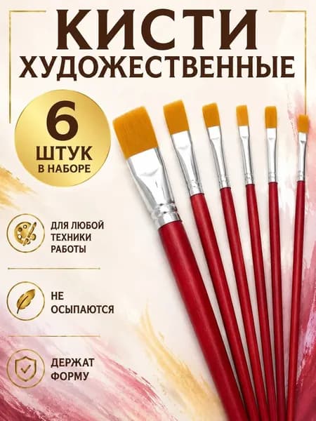 Набор кистей для рисования 6 шт, художественные кисточки синтетические для акрила, гуаши, творчества, школы