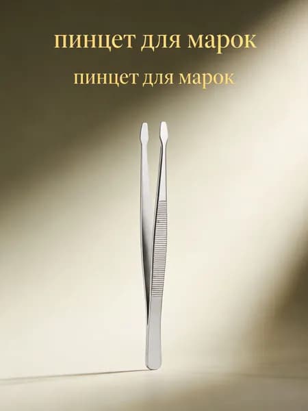 Нержавеющий пинцет для филателии, легкий и прочный, для точного подбора марок и мелких предметов