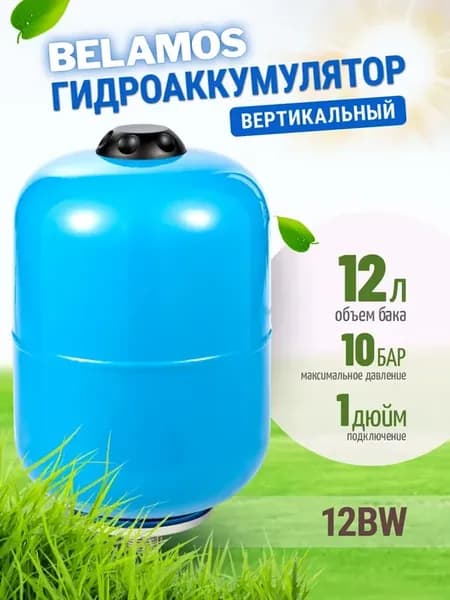 Гидроаккумулятор 12BW подвесной 12 литров