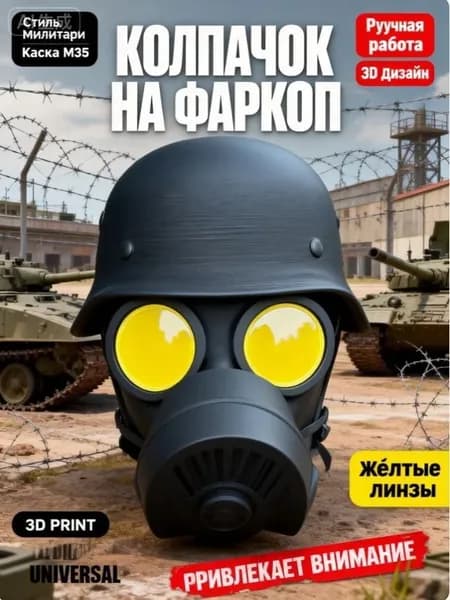 Защитные колпачки для солдат с касками и противогазами
