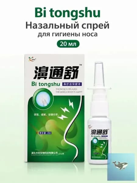 Спрей для носа Bi tongshu, средство для ухода за носовой полостью, 20 мл