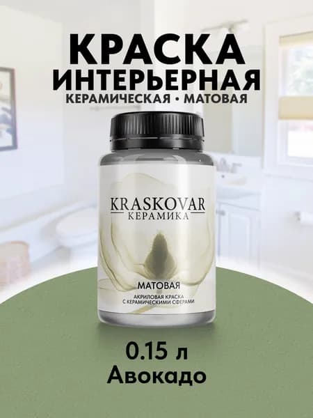 Краска для стен моющаяся керамическая Kraskovar Keramic Matt матовая интерьерная, цвет: Авокадо 150мл