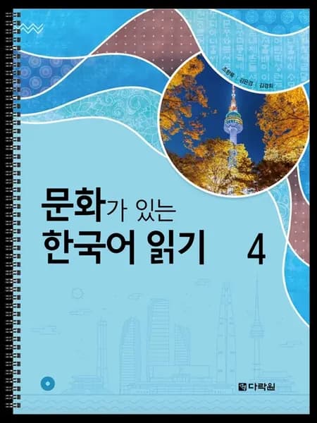 Reading Korean with Culture 4