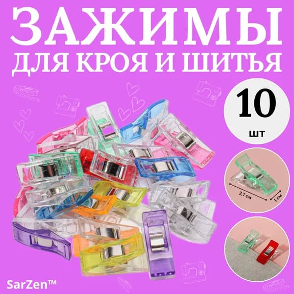 Клипсы зажимы для кроя ткани и шитья 10 шт 2.7 см (набор цветных зажимов для хобби, творчества и рукоделия)
