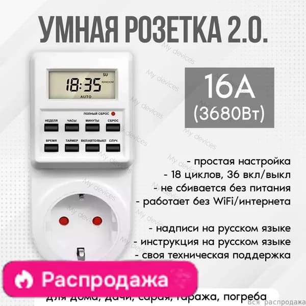 Таймер - розеточный, электронный. 18 циклов. Россия. Цифровой контроллер для ламп, фитопампов, радиаторов, котлов