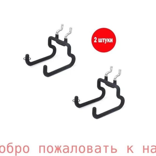 Крючки для перфорированной панели, инструмента Крючки закругленные для перфопанели органайзера 2 шт., подходящие для отверстий с шагом 1,6 см / 3,2 см.