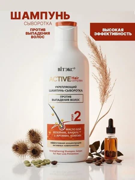 Active HairComplex Шампунь-сыворотка против выпадения волос 250 мл