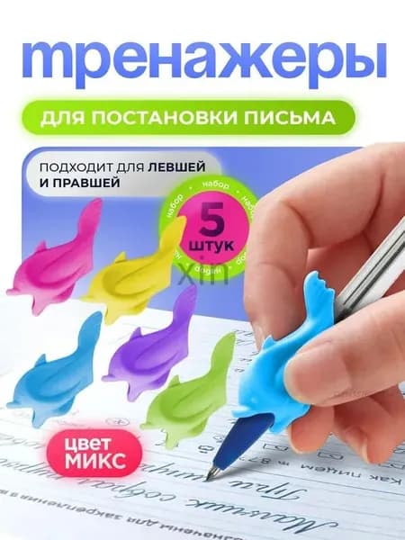 Тренажеры для постановки и корректировки письма для правшей и левшей, насадка-тренажер на ручку Дельфины, 5 штук