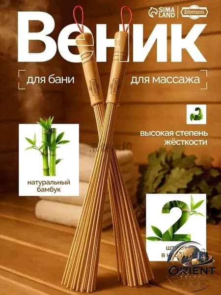 Веник для бани Бамбуковый, 2 шт.