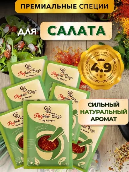 Специи для салатов