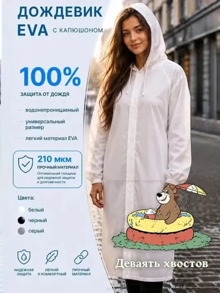 Дождевик дождик