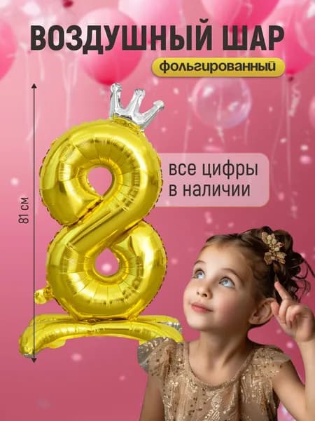 Шар фольгированный цифра "8"золото 81 сантиметр на подставке, украшение на день рождения