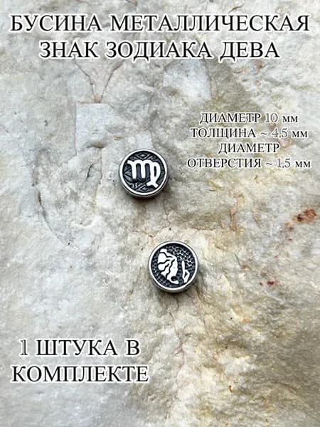 Бусина металлическая знак зодиака Дева 1 шт