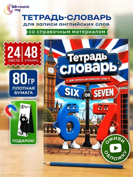 Тетрадь для записи иностранных слов А5, 48 страниц с транскрипцией "67-сикс севен"