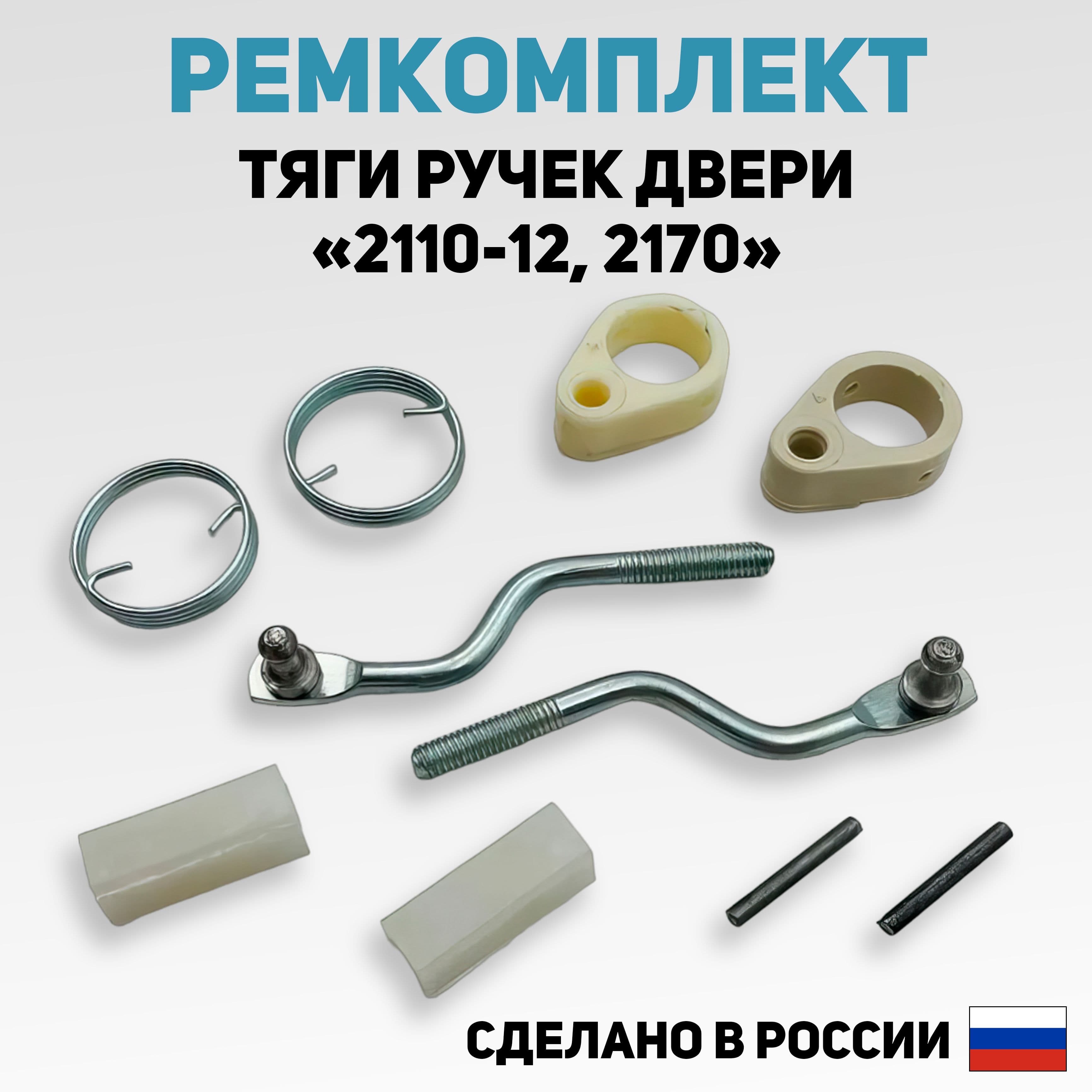 Ремкомплект (наконечники) тяги замков дверей ВАЗ 2110, 2111, 2112, 2170 (Приора)(к личинкам)