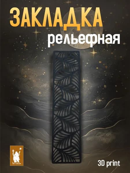 Закладка для книг ажурная 3D Чёрный сад, сквозной узор, листья, чёрная, авторский дизайн, подарок, минимализм, Путь к звёздам
