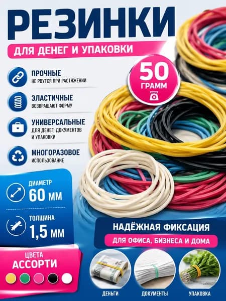 Резинка для денег Attache 50 г, диаметр 60 мм, цветная