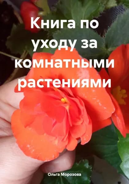 Книга по уходу за комнатными растениями | Ольга Морозова | Электронная книга