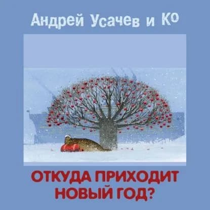 Откуда приходит Новый год? | Усачев Андрей Алексеевич | Электронная аудиокнига