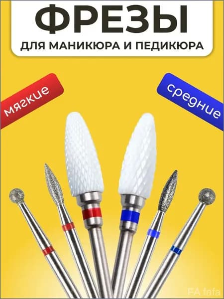 Набор из шести керамических фрез для педикюра и маникюра, где применяется мелкая и средняя зернистость, выпускаемый в форме пламени, кукурузы и шара, является качественным.