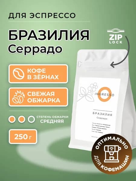 Кофе в зернах Ingresso Бразилия Серрадо, 250 г, 100% арабика, свежеобжаренный