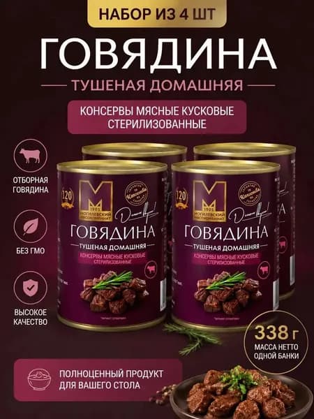Тушенка говядина домашняя 338 г по 4 шт