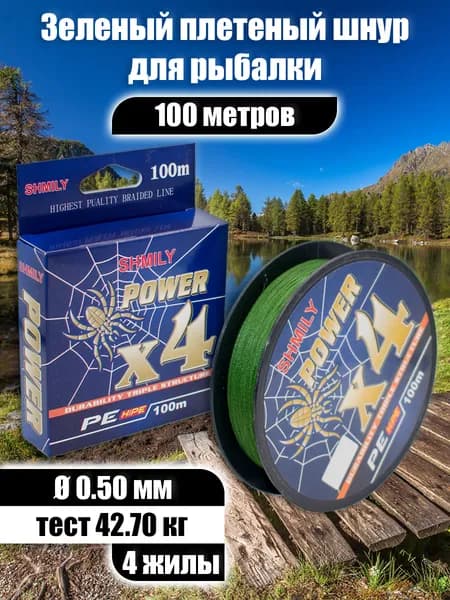 Плетеный шнур рыболовный для спиннинга POWER четырехжильный 0.50мм, 42.70кг, 100м плетенка для рыбалки