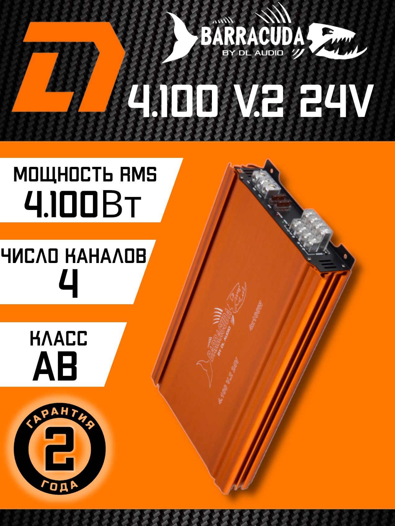 Усилитель для грузовиков Barracuda 4.100 24V V2