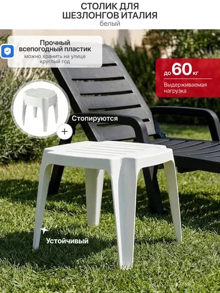 Столик для шезлонгов, Италия, белый, пластиковый, стопируемый