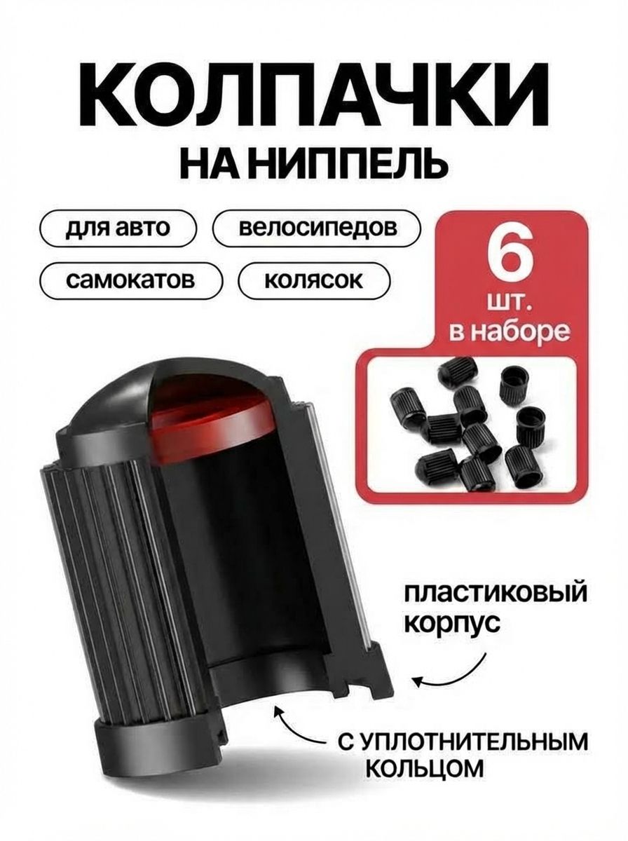 Колпачки на ниппель для авто колес и шин с уплотнителем
