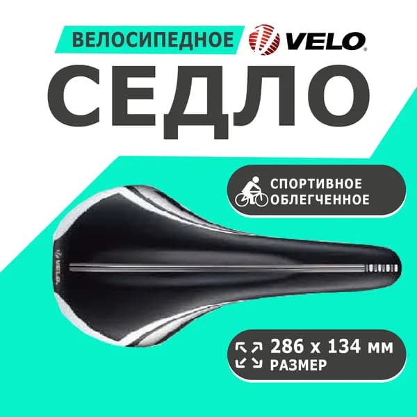 Седло 6-141630 спортивное 286х134мм VL-1630 облегченное эластомерное черно-серое VELO